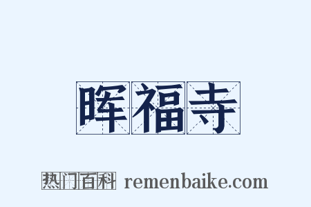 晖福寺是什么意思的图片